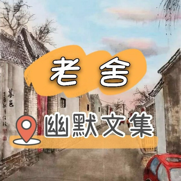 老舍幽默文集|短篇小说|经典名著