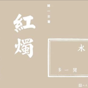 诗歌1--是秦疏影呀～-佚名
