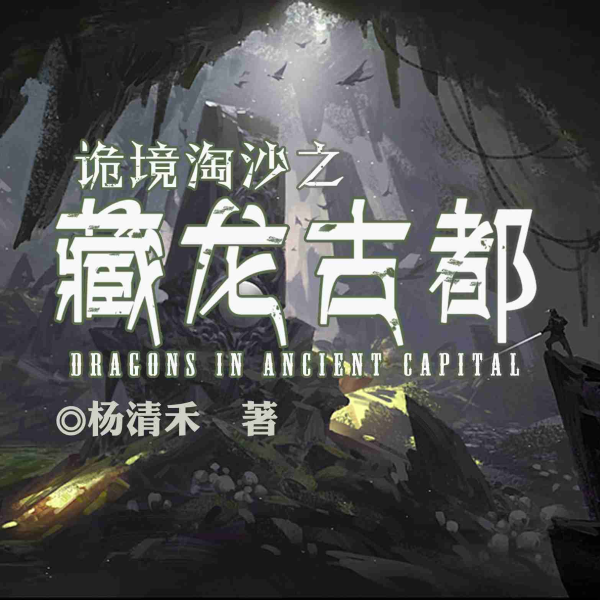 诡境淘沙之藏龙古都