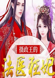 摄政王的法医狂妃|免费|穿越多人剧-三公公-播音众创众阅