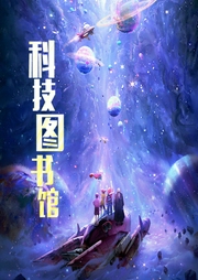 科技图书馆-小酷听书-小酷说书