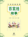 百家姓故事