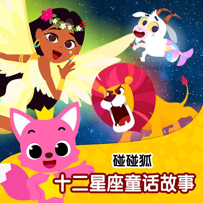 碰碰狐|ABC字母歌儿歌大全-佚名-碰碰狐PINKFONG-有声小说下载,懒人听书官网 - 懒人听书,知名有声阅读平台