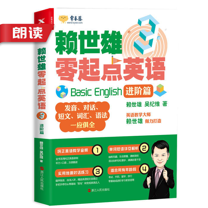賴世雄零起點(diǎn)英語(yǔ)3|朗讀音頻-佚名-主播常春藤賴世雄英語(yǔ)