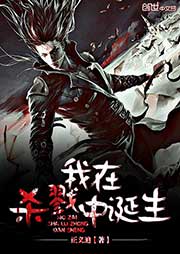 我在地狱中诞生-正义迪-九尺木