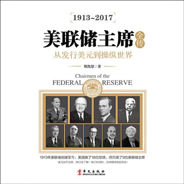 美联储主席全传
