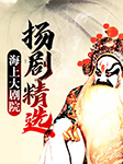 海上大劇院揚劇精選|百歲掛帥、衣冠風流-李青 李保良等-群星