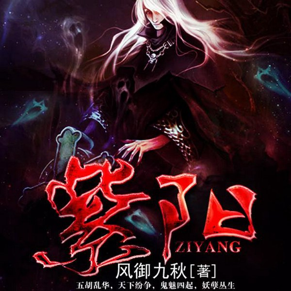 紫阳|悬疑灵异|风御九秋|精品版本