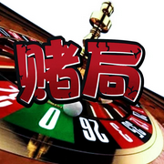 赌局-佚名-佛四空