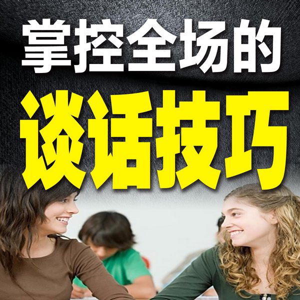 掌控全场的谈话技巧