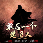 最后一个送灵人|民间怪谈|鬼故事-三江水-众创众阅，倚篱煮酒