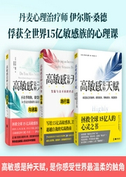 高敏感是种天赋（全3册）|丨玻璃心？内向？脆弱？高敏感人最应学会的，是停止内耗]--喜马拉雅