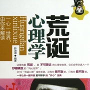 荒誕心理學：沒有你想不到的，只有你看不到的-佚名-大呂說文史