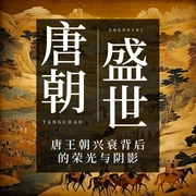 有一种雍容叫唐朝：盛唐的美好时光-佚名-鹤乡文化书场