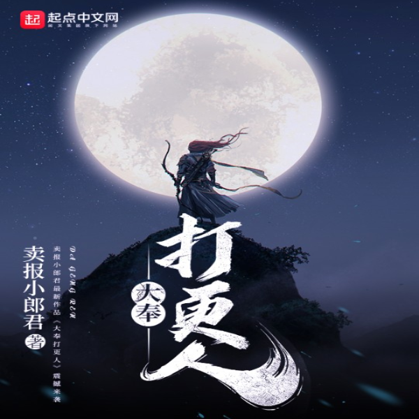 大奉打更人（完本畅读）|AI录制