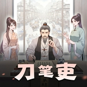 刀笔吏-佚名-大壮工作室