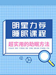 明星力薦睡眠課程：超實用的助眠方法-程涵老師-程涵老師