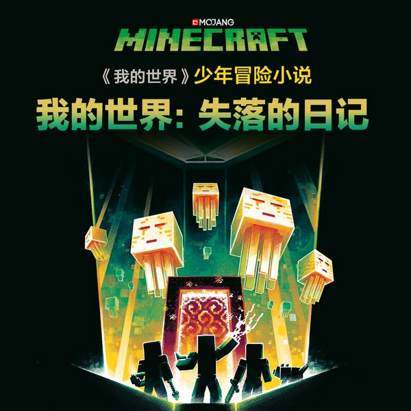 我的世界之失落的日记|锋叔叔