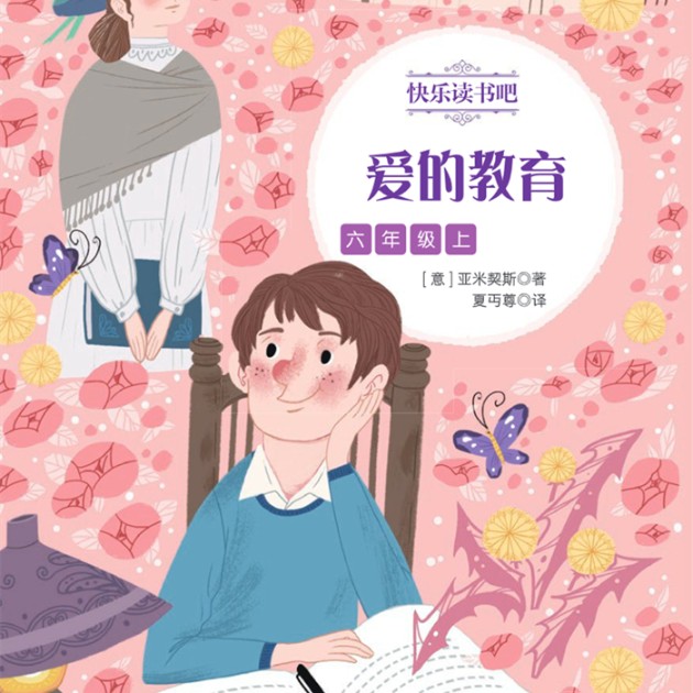 快乐读书吧|六年级下册 爱的教育-艾德蒙多·德·亚米契斯-世纪童书