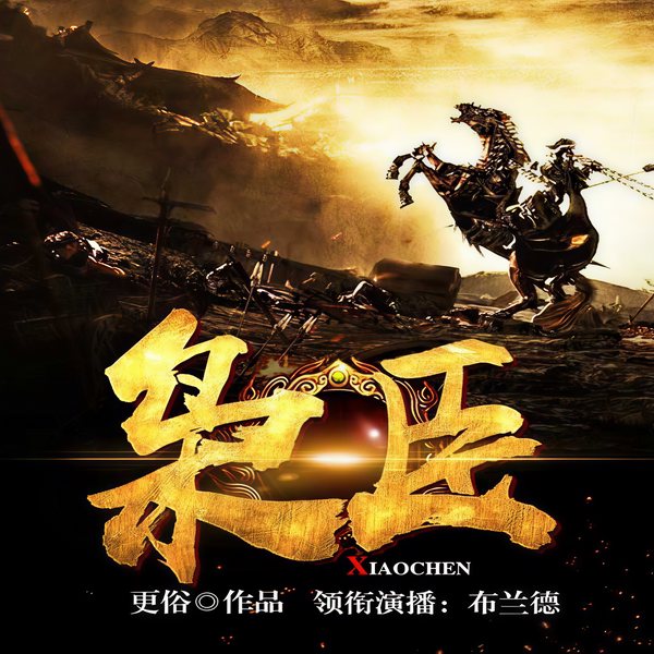 枭臣|多人剧