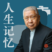 马未都老友记|人生记忆|知人事，懂人情，晓人性--喜马拉雅