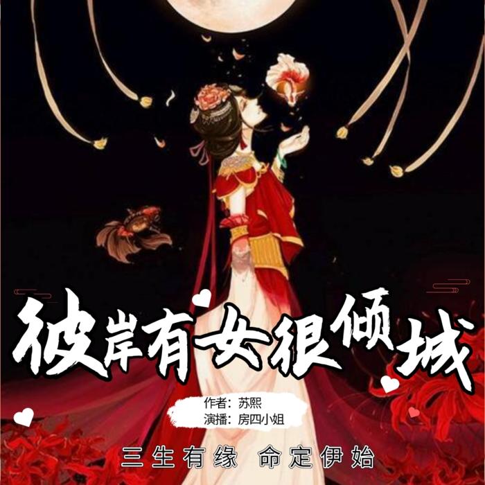 彼岸有女很倾城-佚名-房四小姐
