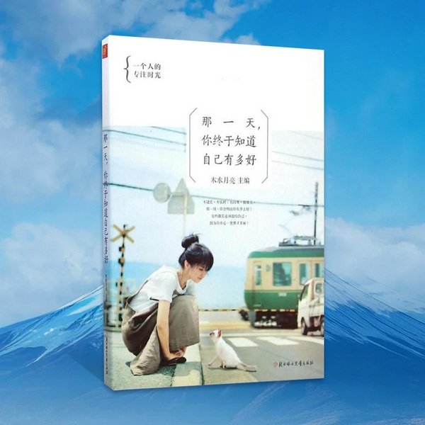 那一天,你终于知道自己有多好|张小娴、张嘉佳、毕淑敏自选疗愈美文|不迷茫、不依附、有自尊