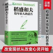 稻盛和夫给年轻人的忠告-佚名-一晴读经典