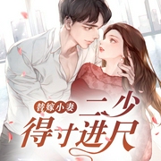 替嫁小妻：二少，得寸进尺-尘北北-追光小说