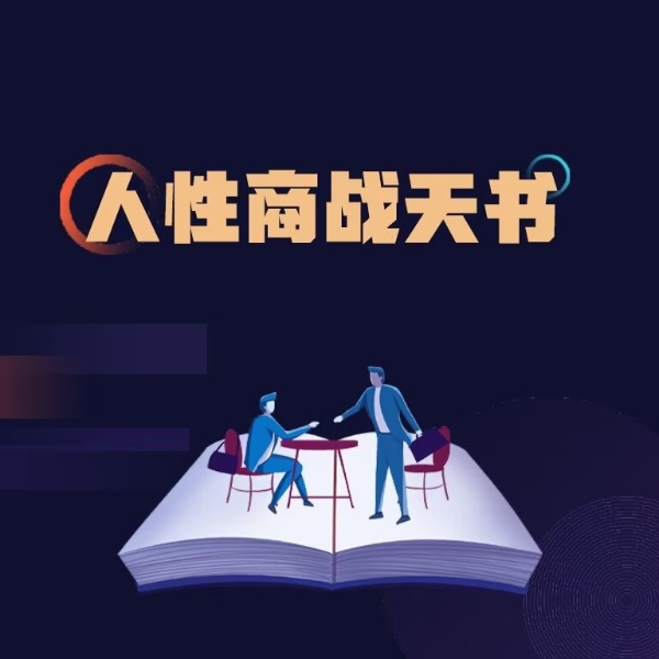 人性商战天书