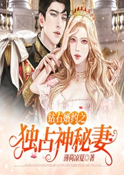 钻石婚约之独占神秘妻-薄荷凉夏-播音不见