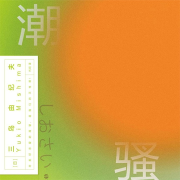 磨鐵經(jīng)典第2輯：潮騷|兩次入圍諾獎|新潮社文學(xué)獎|三島由紀(jì)夫著|純愛小說-[日]三島由紀(jì)夫-磨鐵圖書
