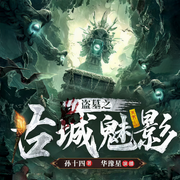 盗墓之古城魅影|双鱼玉佩|罗布泊之谜-孙十四-千阅文化
