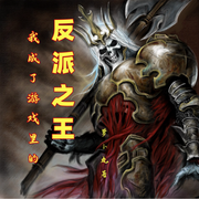 我成了游戏里的反派之王|智能语音录制-佚名-主播浅夏轻聆