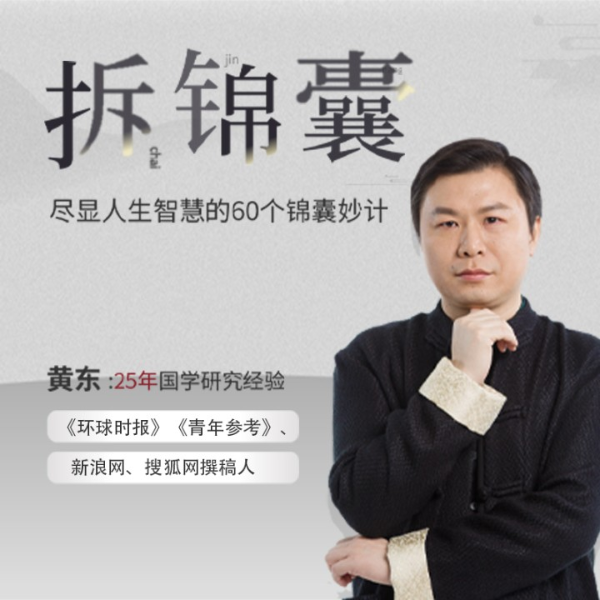 拆锦囊-----尽显人生智慧的60个锦囊妙计