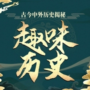 趣味历史故事：古今中外历史揭秘|中国历史-老孔讲故事-娱悦佳音