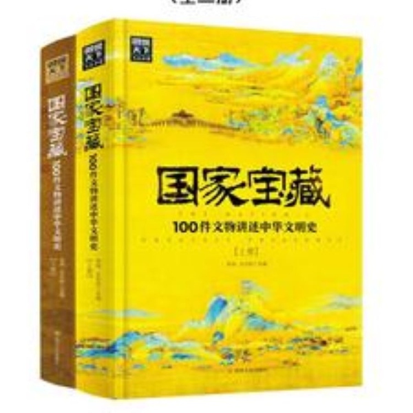 国家宝藏:100件文物讲述中华文明史(全二册)|文化|艺术|历史|