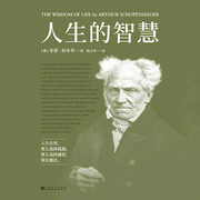 人生的智慧-（德）亚瑟·叔本华著；杨立华译-果麦文化，寒川文化