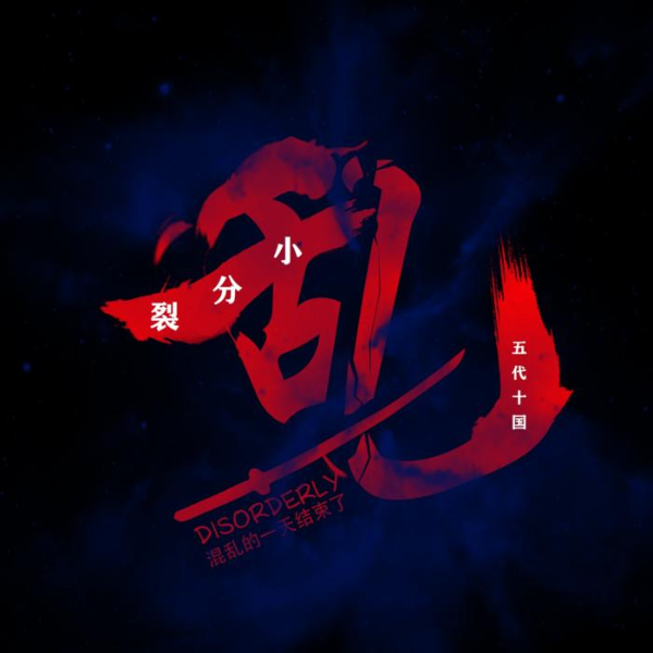 小分裂-五代十国