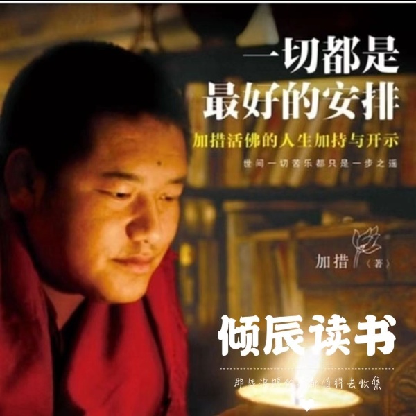 【倾辰读书】一切都是最好的安排1丨加措著