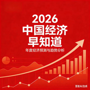 2026中国经济早知道：预判趋势，把握时代红利-佚名-墨宝艺海