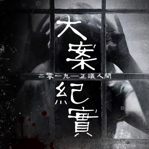 大案纪实|正议人间