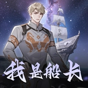 我是船长|倾语聆音有声工作室版-佚名-倾语聆音网络文化传媒