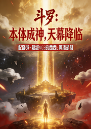斗罗：本体成神，天幕降临-扑街界大帝-超级nice的西西