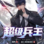超级兵王|战神爽文｜热血都市传奇美女｜精品双播-随性-主播中广影音，芒芒的果果，播音琼仁
