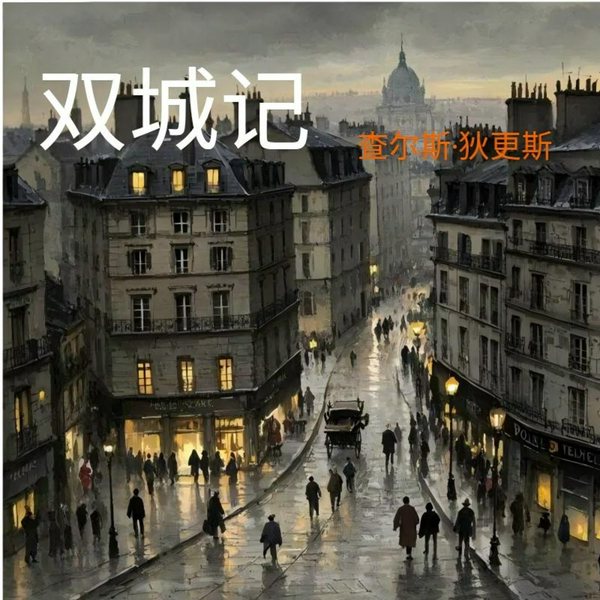 双城记|法国|查尔斯·狄更斯
