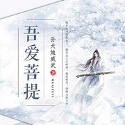 -孙大娘威武-华语数媒，守护，灿烂的调调