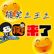 搞笑之王-佚名-天琪热播剧场