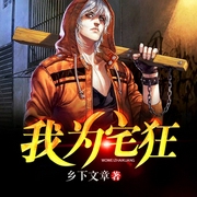 我为宅狂-佚名-念念有声工作室