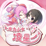 魔力少女凌星一-佚名-主播奇喵君故事